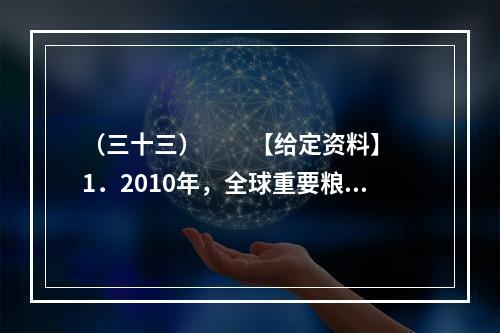 （三十三）　　【给定资料】　　1．2010年，全球重要粮食