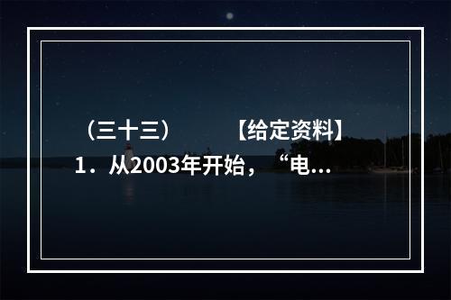 （三十三）　　【给定资料】　　1．从2003年开始，“电荒