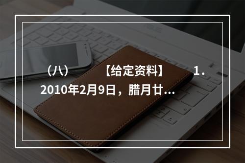 （八）　　【给定资料】　　1．2010年2月9日，腊月廿六