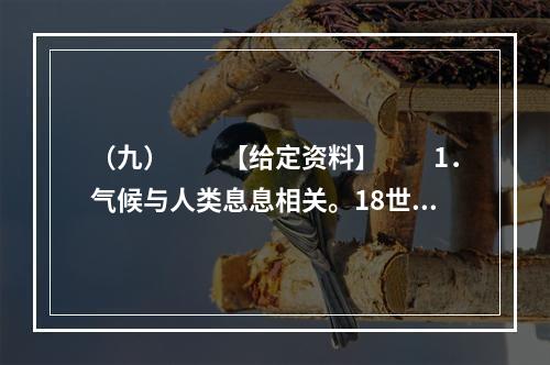 （九）　　【给定资料】　　1．气候与人类息息相关。18世纪