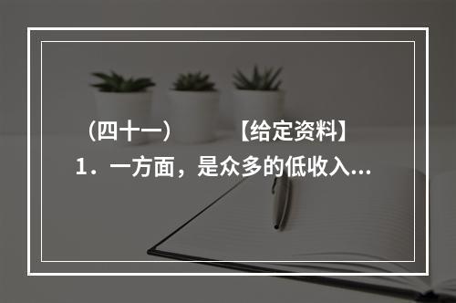 （四十一）　　【给定资料】　　1．一方面，是众多的低收入群