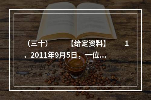 （三十）　　【给定资料】　　1．2011年9月5日，一位患