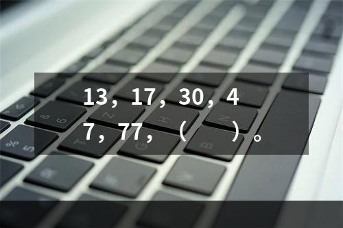 13，17，30，47，77，（　　）。