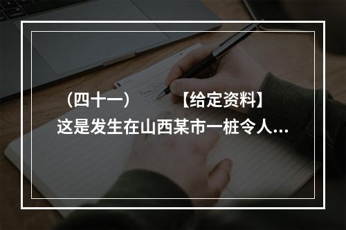 （四十一）　　【给定资料】　　这是发生在山西某市一桩令人费