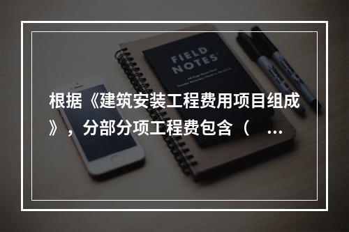 根据《建筑安装工程费用项目组成》，分部分项工程费包含（　）。