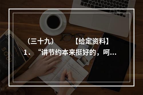 （三十九）　　【给定资料】　　1．“讲节约本来挺好的，呵呵