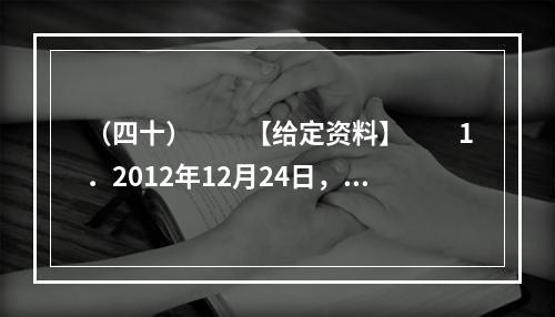 （四十）　　【给定资料】　　1．2012年12月24日，J