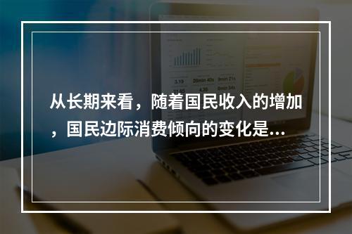 从长期来看，随着国民收入的增加，国民边际消费倾向的变化是（