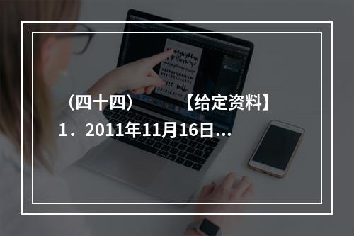 （四十四）　　【给定资料】　　1．2011年11月16日9