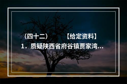 （四十二）　　【给定资料】　　1．质疑陕西省府谷镇贾家湾村