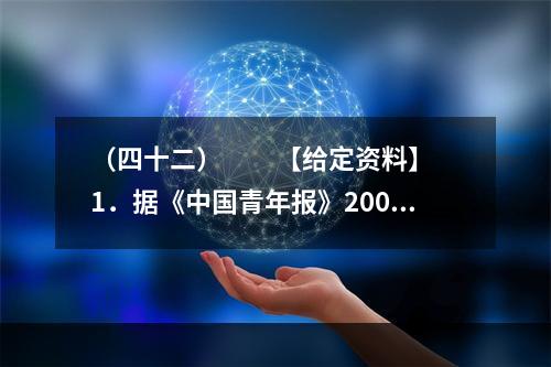 （四十二）　　【给定资料】　　1．据《中国青年报》2009