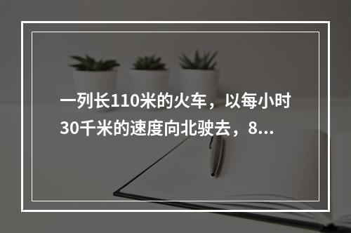 一列长110米的火车，以每小时30千米的速度向北驶去，8时