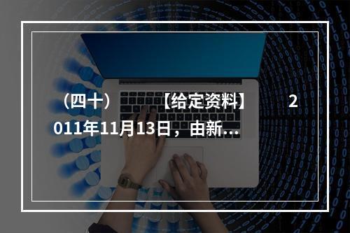 （四十）　　【给定资料】　　2011年11月13日，由新闻