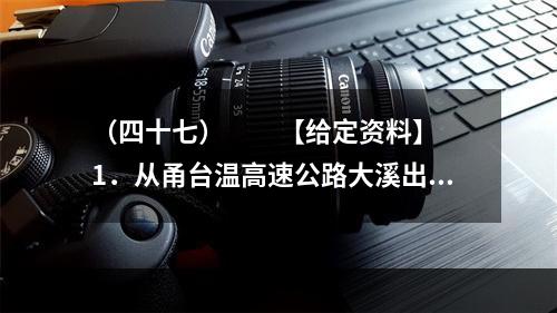 （四十七）　　【给定资料】　　1．从甬台温高速公路大溪出口