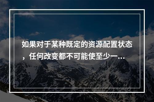 如果对于某种既定的资源配置状态，任何改变都不可能使至少一个