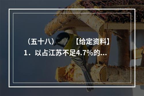 （五十八）　　【给定资料】　　1．以占江苏不足4.7％的面