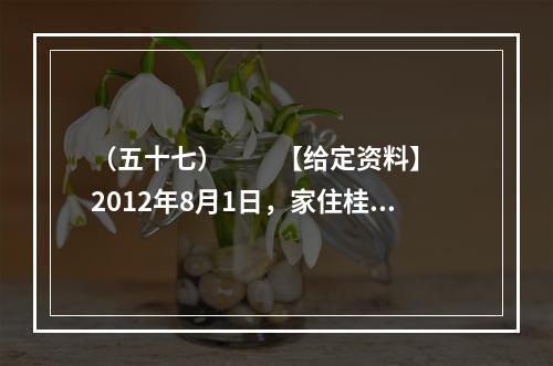 （五十七）　　【给定资料】　　2012年8月1日，家住桂林