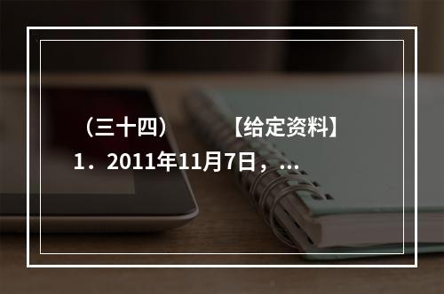 （三十四）　　【给定资料】　　1．2011年11月7日，G