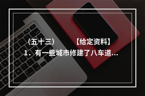 （五十三）　　【给定资料】　　1．有一些城市修建了八车道，