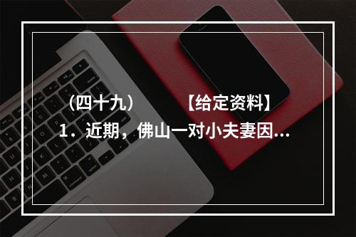 （四十九）　　【给定资料】　　1．近期，佛山一对小夫妻因为