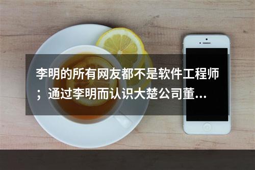 李明的所有网友都不是软件工程师；通过李明而认识大楚公司董事