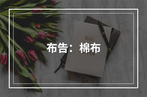 布告：棉布