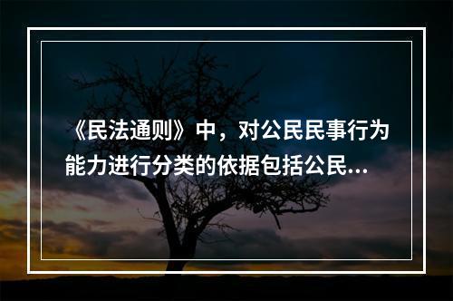 《民法通则》中，对公民民事行为能力进行分类的依据包括公民的