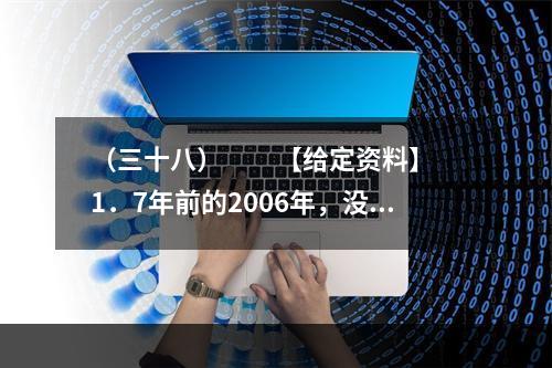 （三十八）　　【给定资料】　　1．7年前的2006年，没人