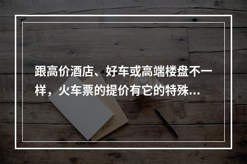 跟高价酒店、好车或高端楼盘不一样，火车票的提价有它的特殊性