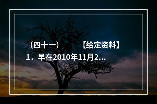 （四十一）　　【给定资料】　　1．早在2010年11月25