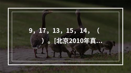 9，17，13，15，14，（　　）。[北京2010年真题