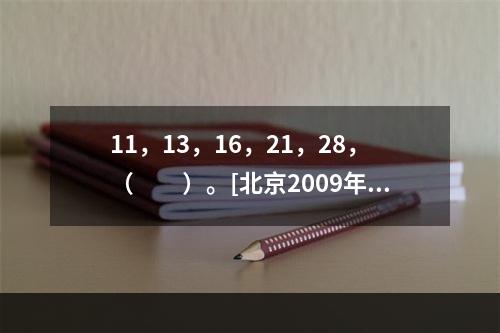 11，13，16，21，28，（　　）。[北京2009年真