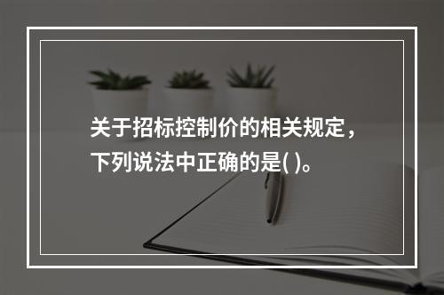 关于招标控制价的相关规定，下列说法中正确的是( )。