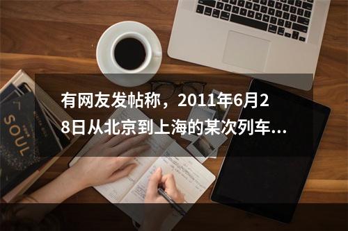 有网友发帖称，2011年6月28日从北京到上海的某次列车，