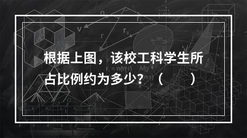 根据上图，该校工科学生所占比例约为多少？（　　）