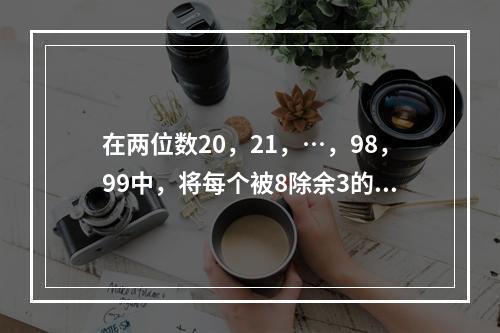 在两位数20，21，…，98，99中，将每个被8除余3的数