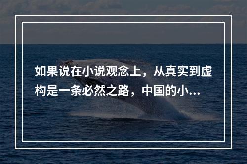 如果说在小说观念上，从真实到虚构是一条必然之路，中国的小说