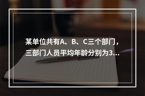 某单位共有A、B、C三个部门，三部门人员平均年龄分别为38