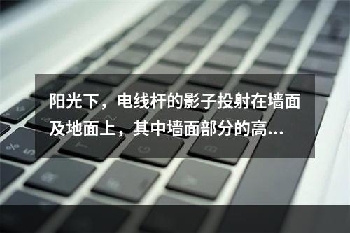 阳光下，电线杆的影子投射在墙面及地面上，其中墙面部分的高度