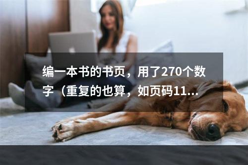 编一本书的书页，用了270个数字（重复的也算，如页码115