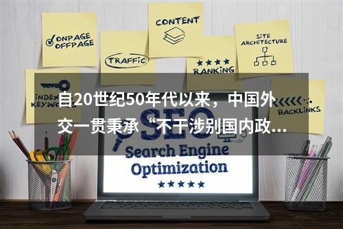 自20世纪50年代以来，中国外交一贯秉承“不干涉别国内政”