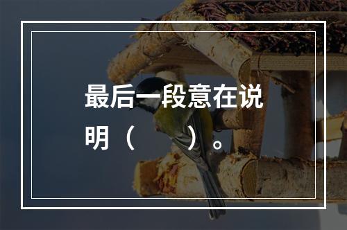 最后一段意在说明（　　）。