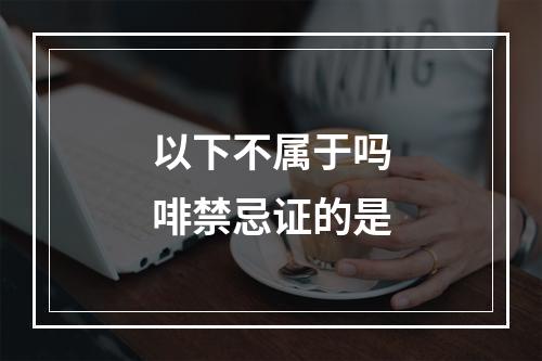 以下不属于吗啡禁忌证的是