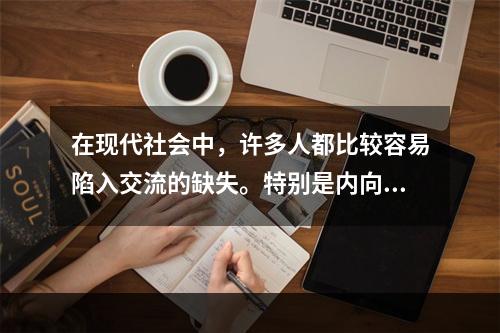 在现代社会中，许多人都比较容易陷入交流的缺失。特别是内向的