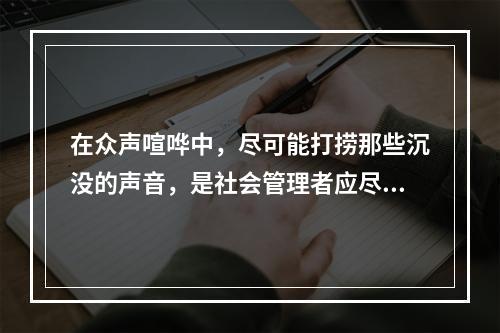 在众声喧哗中，尽可能打捞那些沉没的声音，是社会管理者应尽之