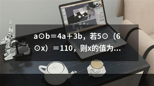 a⊙b＝4a＋3b，若5⊙（6⊙x）＝110，则x的值为（