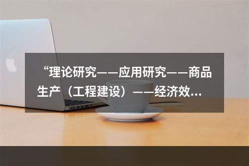 “理论研究——应用研究——商品生产（工程建设）——经济效益