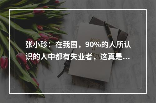 张小珍：在我国，90%的人所认识的人中都有失业者，这真是个