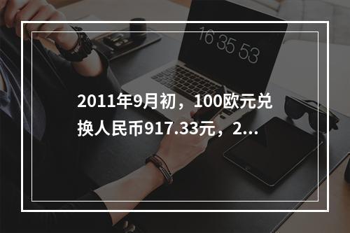 2011年9月初，100欧元兑换人民币917.33元，20