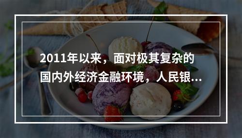 2011年以来，面对极其复杂的国内外经济金融环境，人民银行